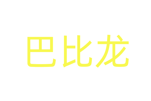 昏睡药水配方大全